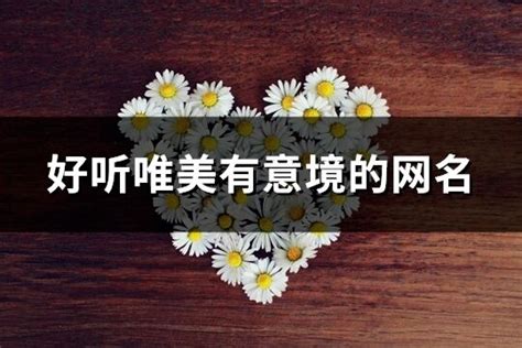 唯美網名|网名大全